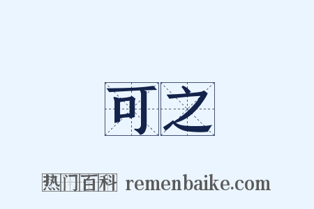 可之是什么意思的图片